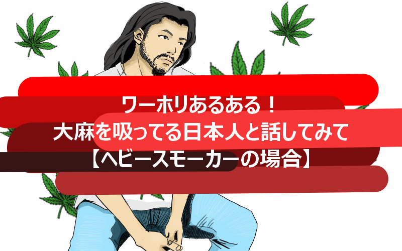 常習的大麻スモーカーの日本人男性と話してみたときの違和感【ワーホリ】